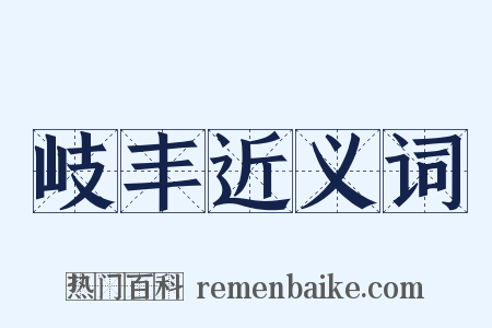 岐丰近义词是什么意思的图片